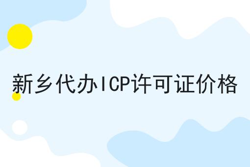 新乡代办ICP许可证价格 新乡代办ICP许可证价格