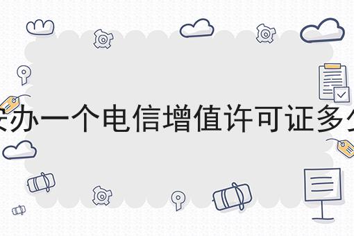 广安办一个电信增值许可证多少钱 广安办一个电信增值许可证多少钱