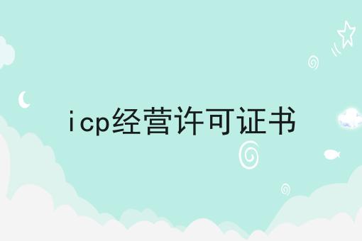 icp经营许可证书，居然还可以这样？