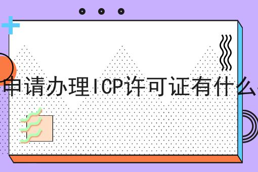 一文看懂甘肃申请办理ICP许可证有什么要求