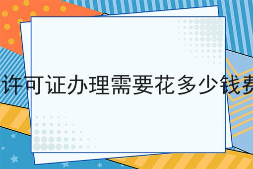 icp许可证办理需要花多少钱费用
