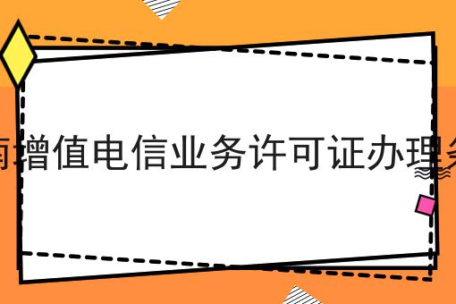 湖南增值电信业务许可证办理条件经验分享！