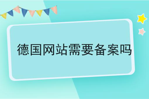 德国网站需要备案吗 德国网站需要备案吗