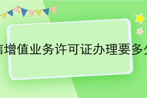 电信增值业务许可证办理要多少钱，保证看完你就懂！