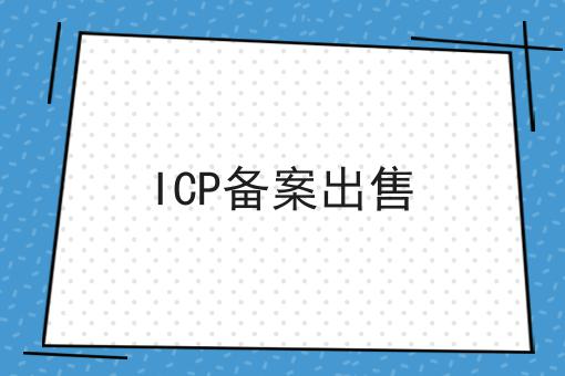 ICP备案出售