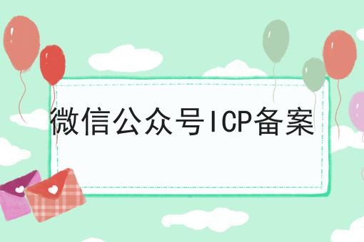 微信公众号ICP备案