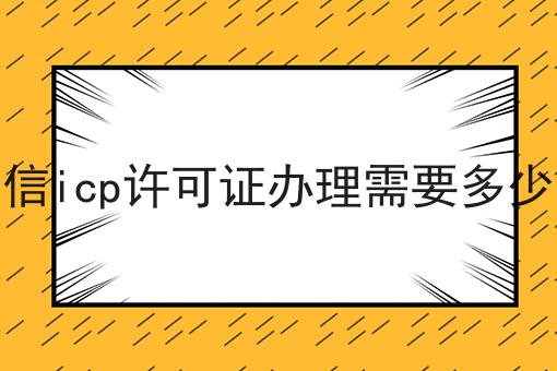 电信icp许可证办理需要多少钱 电信icp许可证办理需要多少钱
