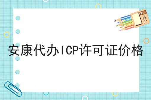 安康代办ICP许可证价格