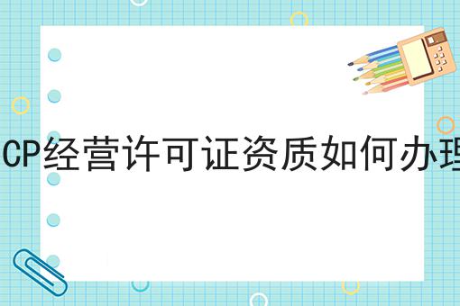 ICP经营许可证资质如何办理
