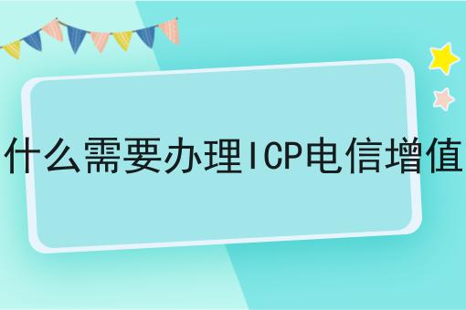 视频网站为什么需要办理ICP电信增值业务许可证