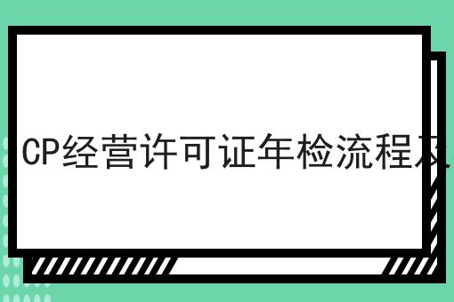 东莞ICP经营许可证年检流程及材料
