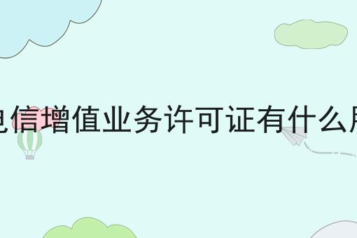 电信增值业务许可证有什么用，过来人的建议！