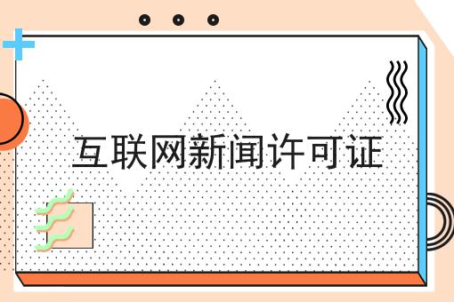 互联网新闻许可证