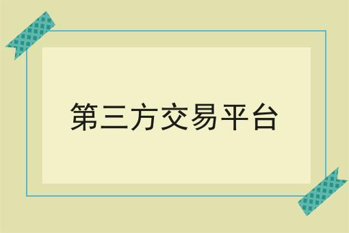 第三方交易平台 第三方交易平台