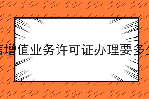 电信增值业务许可证办理要多少钱 电信增值业务许可证办理要多少钱