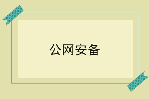 公网安备，快看错过就晚了！
