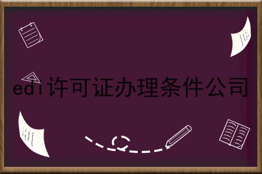 edi许可证办理条件公司 edi许可证办理条件公司