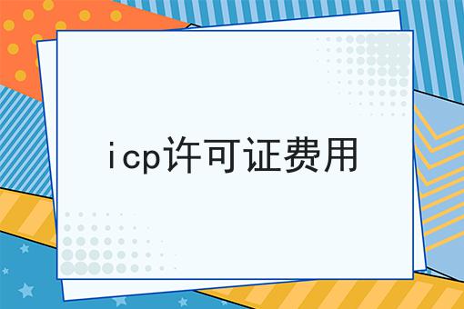 icp许可证费用 icp许可证费用