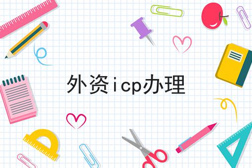 外资icp办理