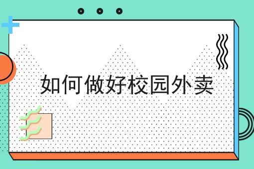 校园外卖流行的原因