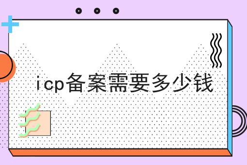 icp备案需要多少钱，具体办理指南在这里！