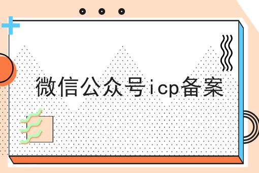 微信公众号ICP备案