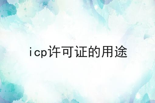 icp许可证的用途