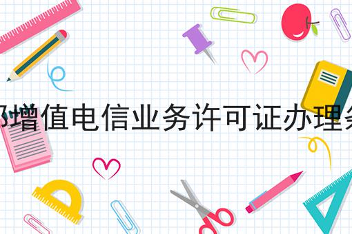 成都增值电信业务许可证办理条件，办理条件？