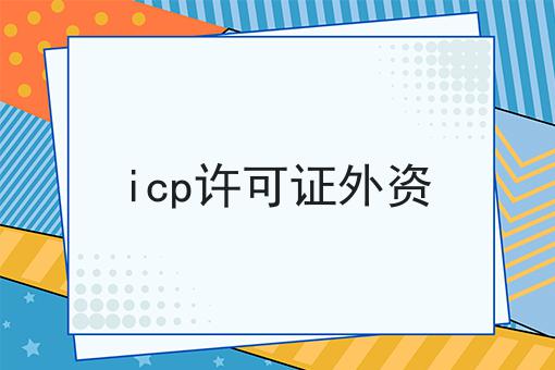 icp许可证外资 icp许可证外资