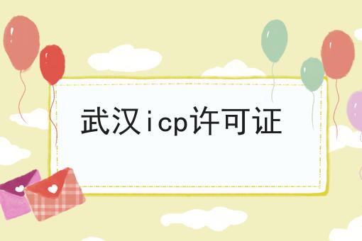 武汉icp许可证