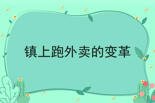 镇上跑外卖的变革