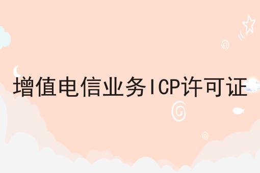 增值电信业务ICP许可证