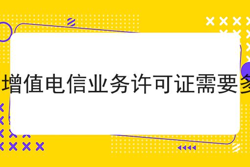 办icp增值电信业务许可证需要多少钱六个条件您了解多少