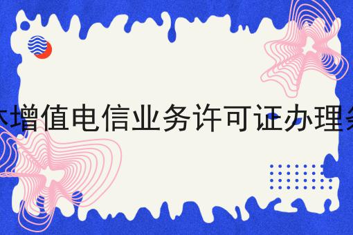 吉林增值电信业务许可证办理条件，教你轻松又省事！
