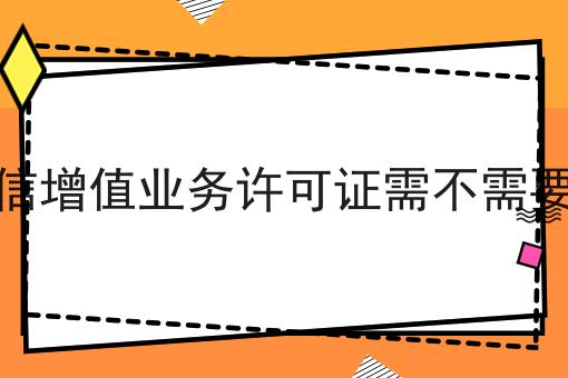 ICPEDI电信增值业务许可证需不需要实缴资金 ICPEDI电信增值业务许可证需不需要实缴资金