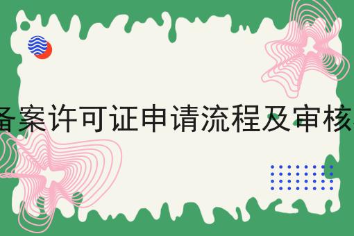 ICP备案许可证申请流程及审核标准 ICP备案许可证申请流程及审核标准
