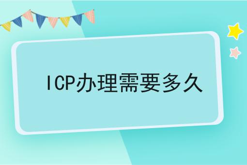 ICP办理需要多久，1分钟就能get！