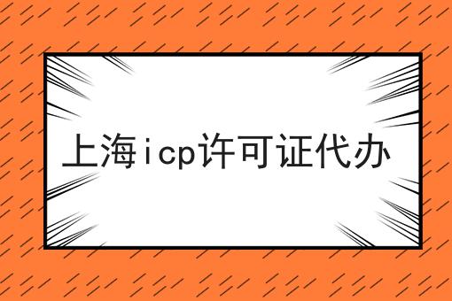 上海icp许可证代办