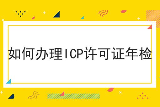 如何办理ICP许可证年检