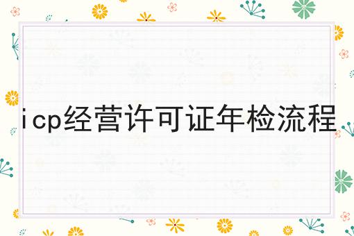 icp经营许可证年检流程