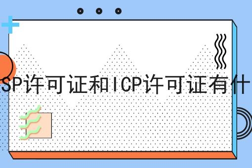 什么是SP许可证和ICP许可证有什么区别 什么是SP许可证和ICP许可证有什么区别