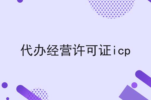 代办经营许可证icp，小妙招！