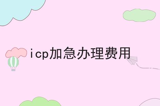 掌握3个技巧，icp加急办理费用事半功倍