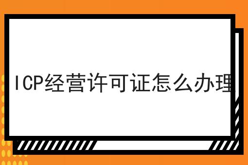 快来看，ICP经营许可证怎么办理