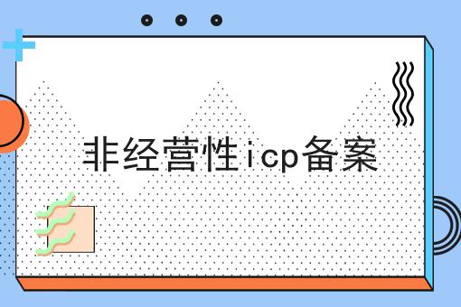 这才是非经营性icp备案真正需要的~