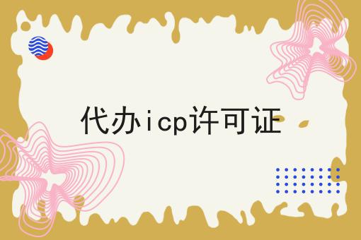 代办icp许可证，你真的明白吗？