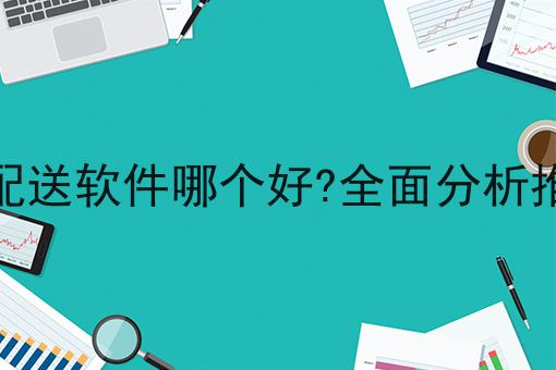 如何轻松加入同城跑腿服务的指南，速来看！