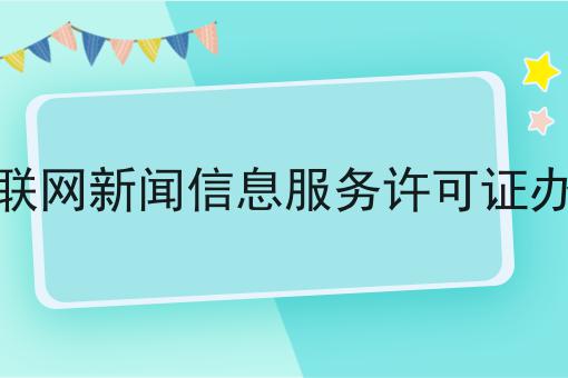 互联网新闻信息服务许可证办理，简单几步轻松拿证