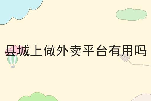 掌握3个技巧，我想开外卖店怎么开事半功倍