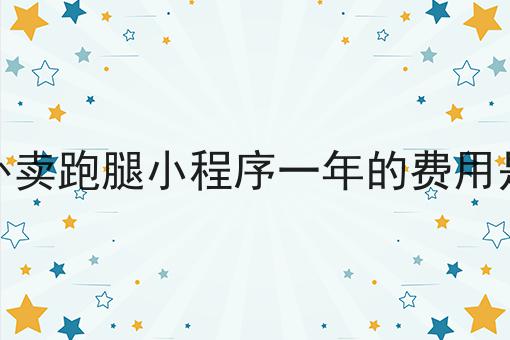 做一个校园跑腿小程序需要多少成本